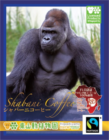 シャバーニコーヒーを飲んでフェアトレードを応援しよう オフィシャルブログ 東山動植物園