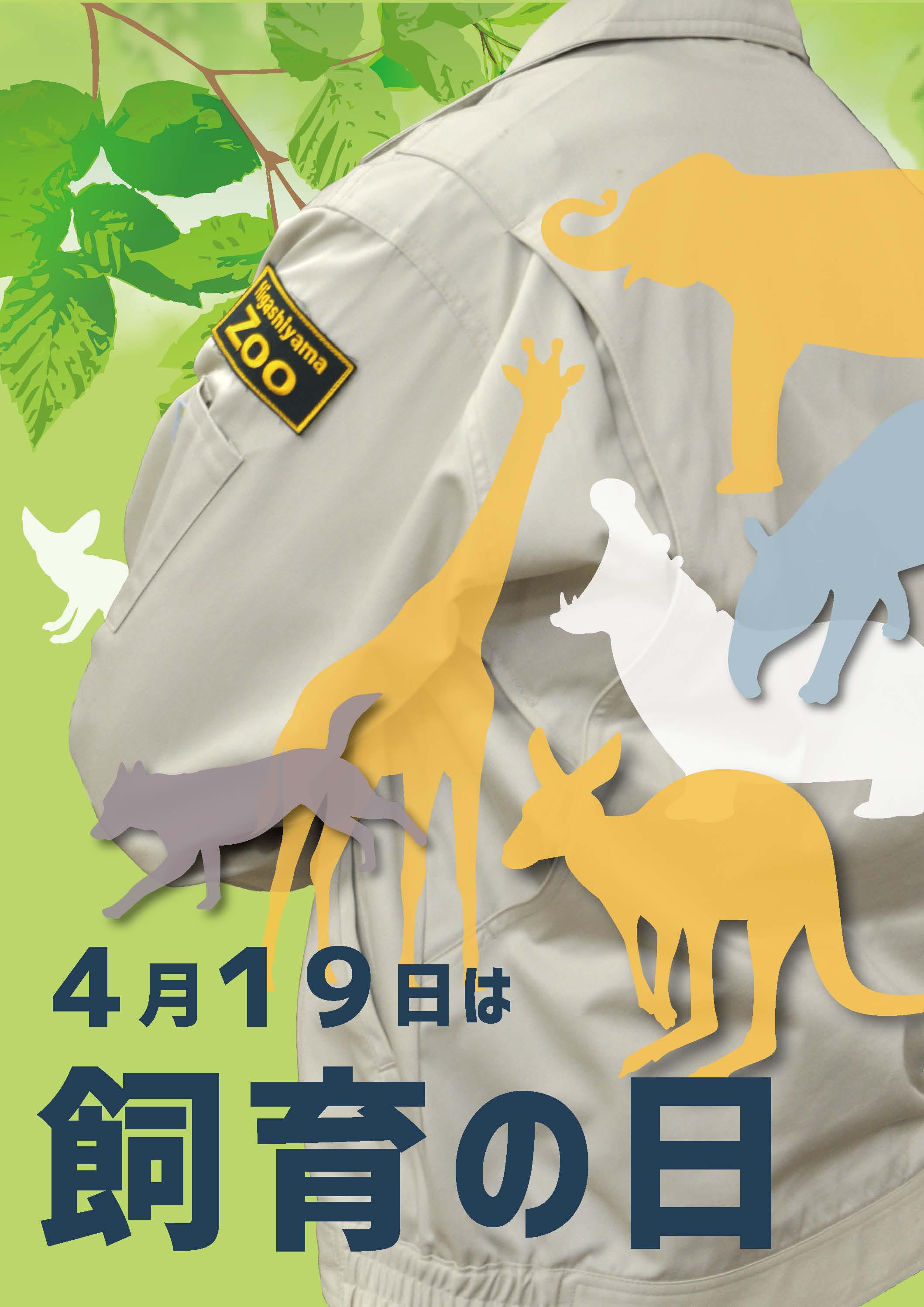 閉園中も頑張ってます 4月19日は飼育の日 オフィシャルブログ 東山動植物園