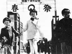 開園10周年記念「春の祭」を開催中の正門付近(昭和22年)