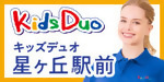 Kids Duo 星ヶ丘駅前