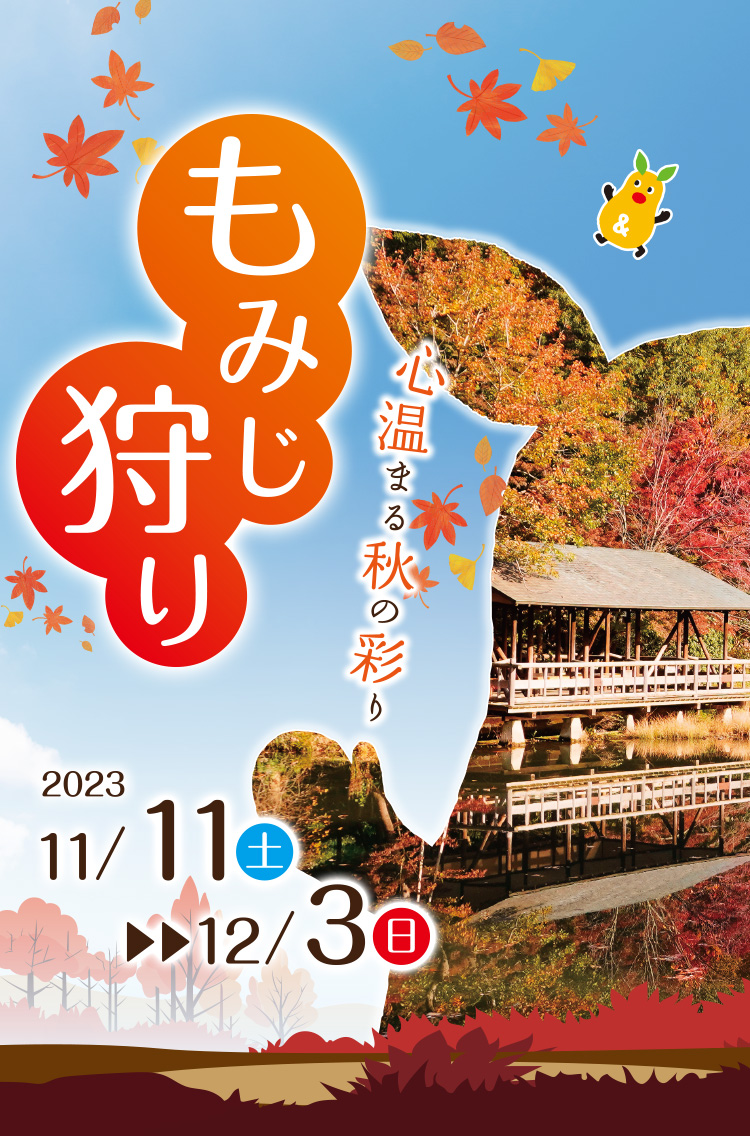 心温まる秋の彩り「もみじ狩り」 2023年11月11日（土曜日）から12月3日（日曜日）