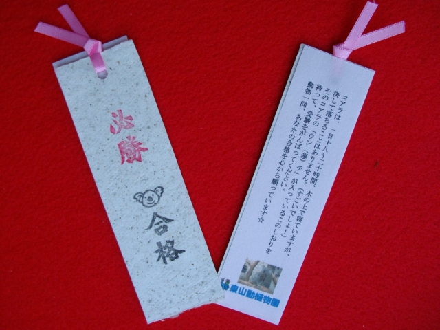 ブログ記事「受験生応援特別企画「コアラのウン（運）チペーパーしおり」プレゼント！」のサムネイル画像