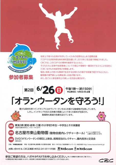 ブログ記事「「第１回　生き物地球学校〜東山動物園」“オランウータンを守ろう！”に参加しませんか！」のサムネイル画像