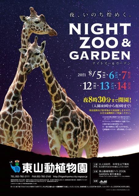 ブログ記事「〜是非ご来園を〜　ナイトZOO＆GARDEN最終日」のサムネイル画像