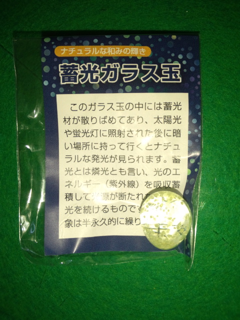 ブログ記事「ナイトＺＯＯ＆ＧＡＲＤＥＮで、蓄光材入りガラス玉をプレゼント」のサムネイル画像