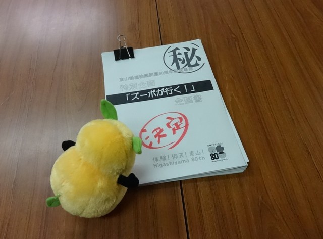 ブログ記事「［80th］ズーボが行く！＜はじまるよ＞」のサムネイル画像