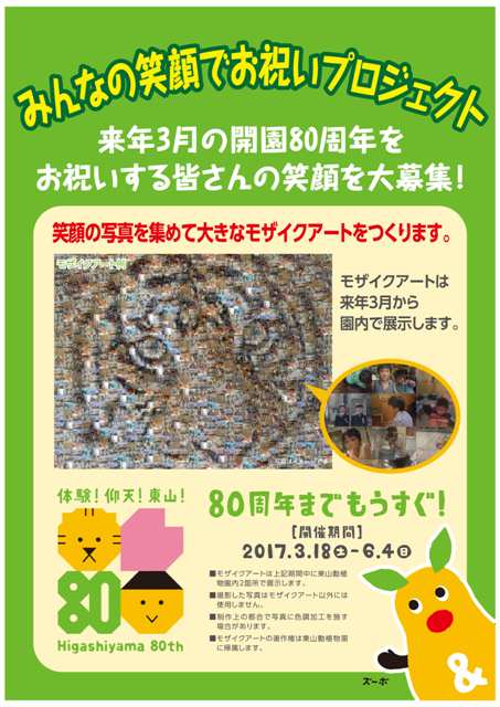 ブログ記事「［80th］みんなの笑顔でお祝いプロジェクト！」のサムネイル画像