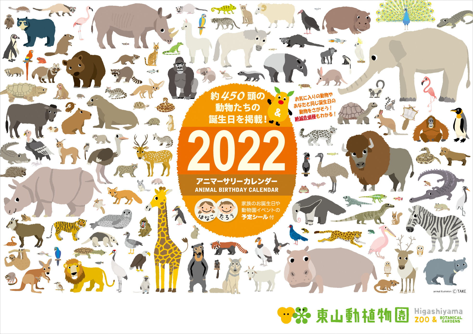 アニマーサリーカレンダー２０２２のお知らせ オフィシャルブログ 東山動植物園