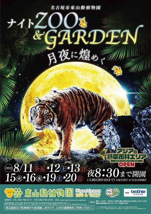 ブログ記事「東山動植物園ナイトZOO＆GARDENを開催します。」のサムネイル画像