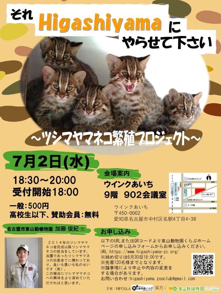ブログ記事「NPO法人東山動物園くらぶ主催第31回公開セミナーでツシマヤマネコについて語ります。」のサムネイル画像