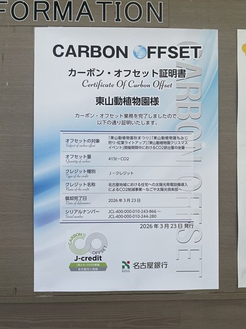 ブログ記事「名古屋銀行様からの「地産地消カーボンオフセット型私募債」による東山動植物園で排出された温室効果ガスの一部カーボンオフセットについて」のサムネイル画像