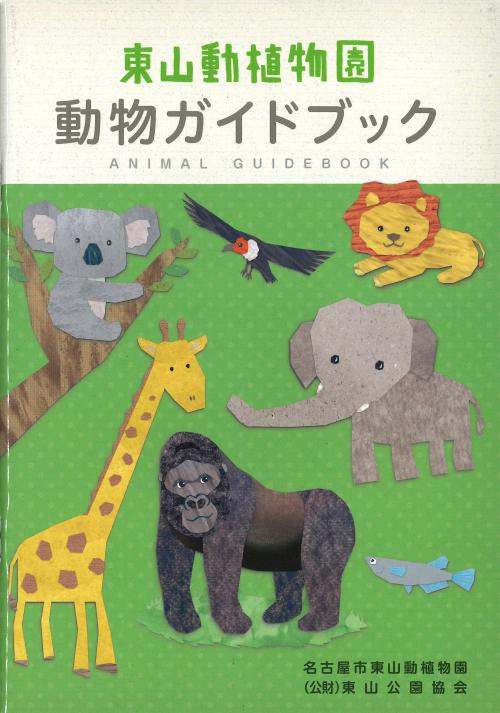 ブログ記事「東山動植物園「動物ガイドブック」第７刷ができました」のサムネイル画像