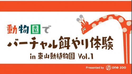 ブログ記事「スマホで楽しめる東山動植物園！」のサムネイル画像