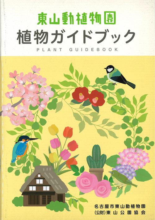 ブログ記事「東山動植物園「植物ガイドブック」第２版の販売を開始しました。」のサムネイル画像