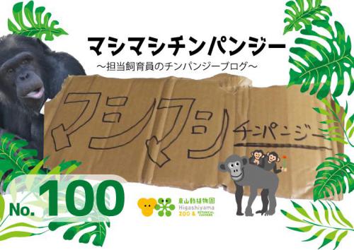 ブログ記事「マシマシチンパンジー『第100回 特別版〜説明＆振り返り編～そもそもなんでやってるの～』   」のサムネイル画像