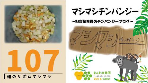 ブログ記事「マシマシチンパンジー『第107回〜朝のリズムマシマシ㊳～全て細かい→無理そうなのでトマト追加～』」のサムネイル画像