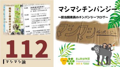 ブログ記事「マシマシチンパンジー『第112回　マシマシ論1⇒2』」のサムネイル画像