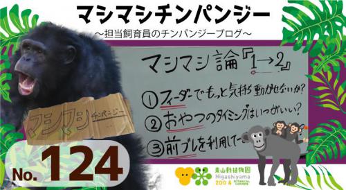 ブログ記事「 マシマシチンパンジー『第124回 マシマシ論1→2（動物園大学　後半）』」のサムネイル画像