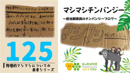 ブログ記事「マシマシチンパンジー『第125回 物理的マシマシについての長考シリーズ 』」のサムネイル画像