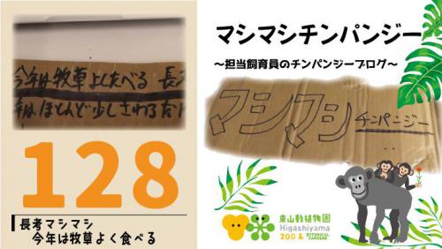 ブログ記事「マシマシチンパンジー『第128回 今年は牧草よく食べる長考マシマシ 』」のサムネイル画像