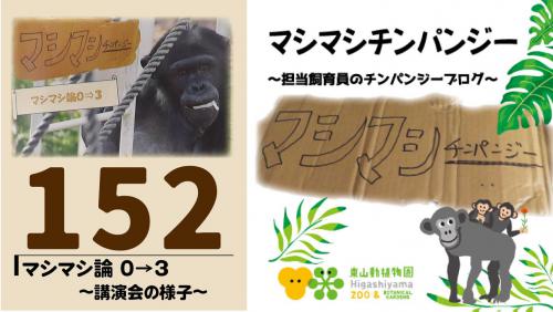 ブログ記事「マシマシチンパンジー『第152回マシマシ論0→3～講演会の様子～』」のサムネイル画像
