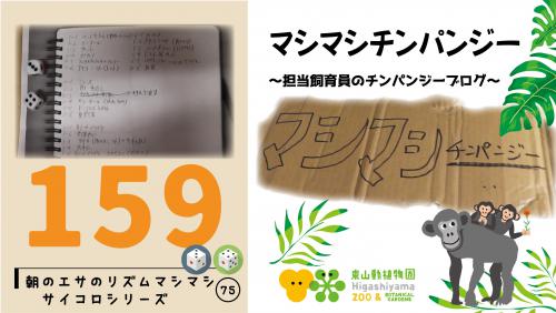 ブログ記事「マシマシチンパンジー『第159回 朝のエサのリズムマシマシ75・サイコロシリーズ～大中小〜』」のサムネイル画像