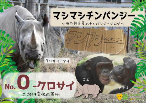 ブログ記事「マシマシチンパンジー『第0回‐クロサイ：二次的変化の過去の実例』」のサムネイル画像