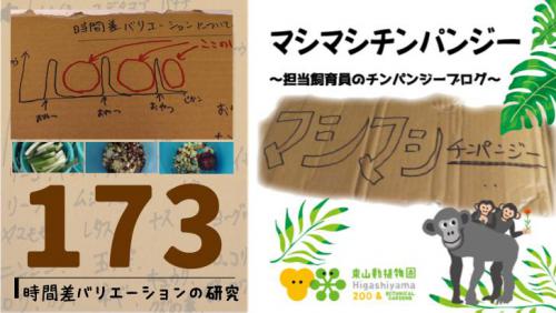 ブログ記事「マシマシチンパンジー『第173回 〜時間差バリエーションの研究〜』」のサムネイル画像