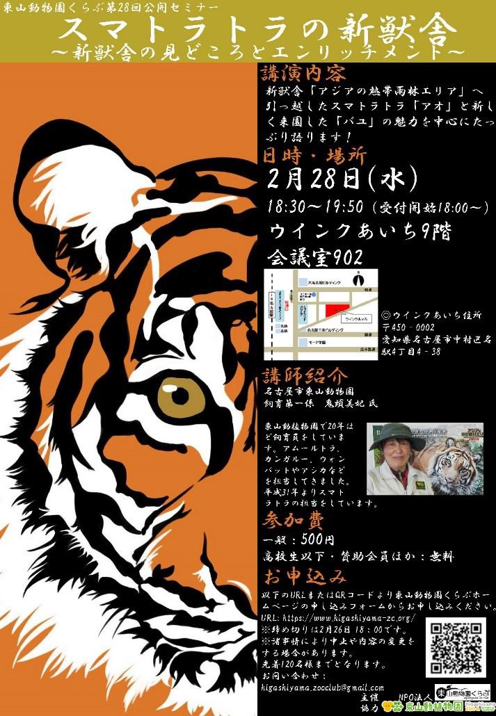 ブログ記事「NPO法人東山動物園くらぶ主催第28回公開セミナーでスマトラトラについて語ります。」のサムネイル画像