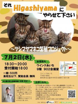 ブログ「NPO法人東山動物園くらぶ主催第31回公開セミナーでツシマヤマネコについて語ります。」のサムネイル画像