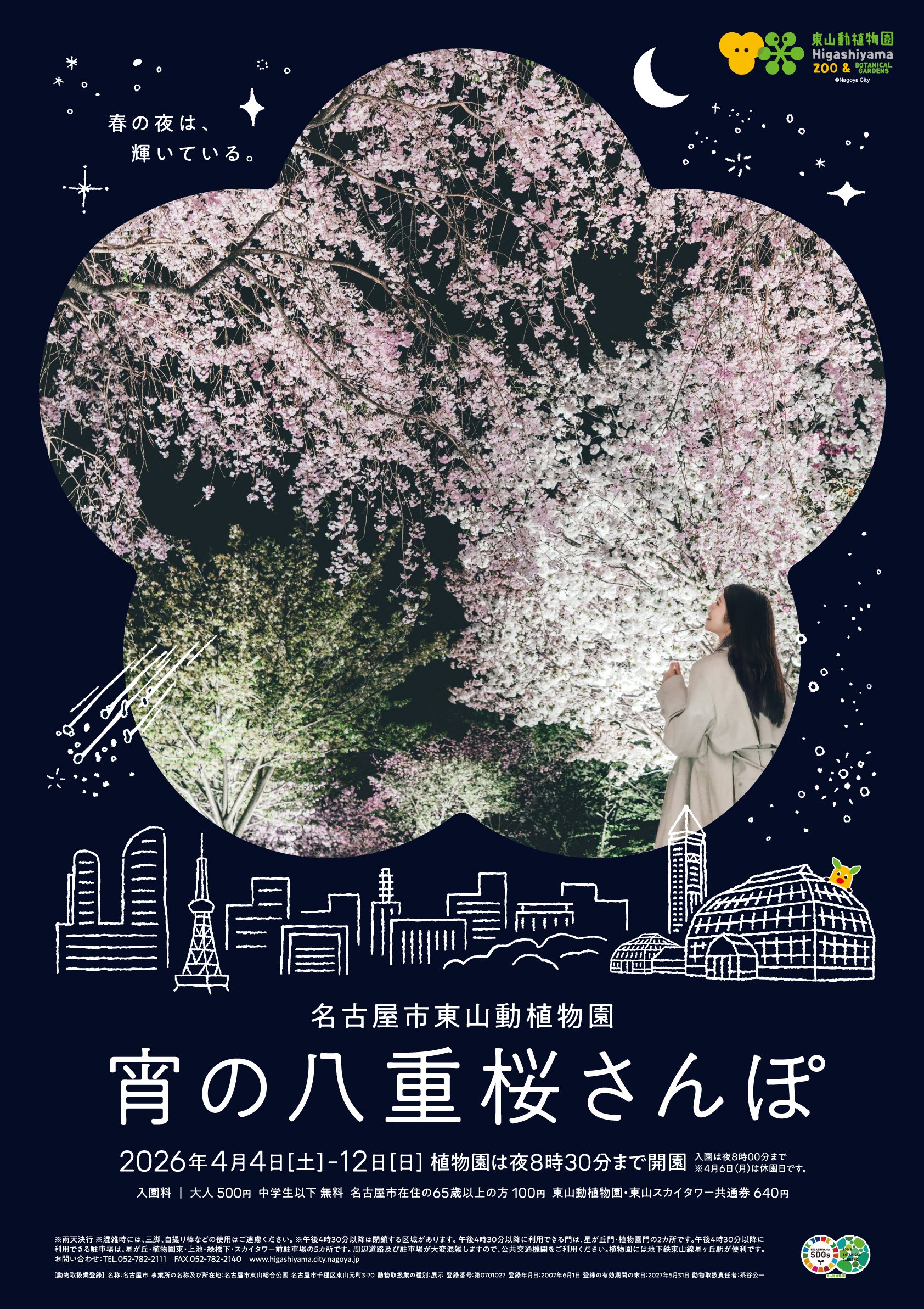 宵の八重桜さんぽ2026 ｜イベントカレンダー｜東山動植物園