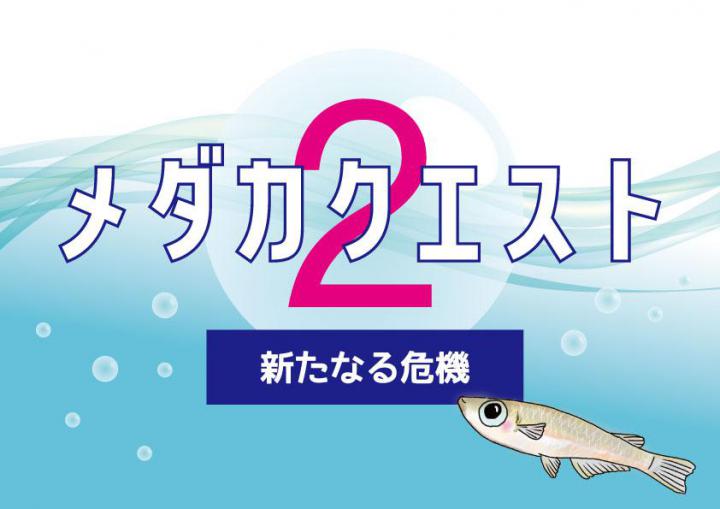 メダカクエスト２ 新たなる危機 イベントカレンダー 東山動植物園