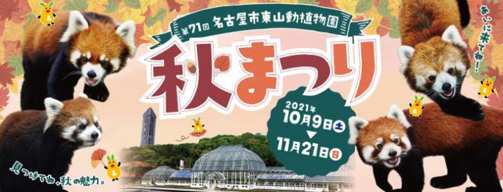 イベント「第71回東山動植物園秋まつり」の画像3