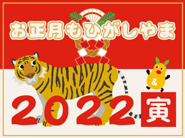 お正月もひがしやま２０２２ イベントカレンダー 東山動植物園
