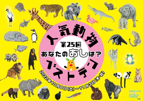 イベント「第25回東山動植物園人気動物ベストテン！」の画像3