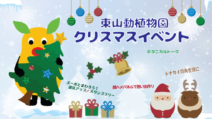 イベント「東山動植物園　クリスマスイベント」の画像3