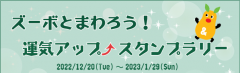 イベント「ズーボとまわろう！運気アップスタンプラリー」のサムネイル画像