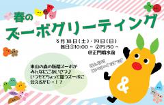 イベント「春のズーボグリーティング」のサムネイル画像