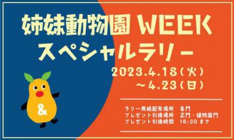 イベント「姉妹動物園WEEKスペシャルウォークラリー」のサムネイル画像