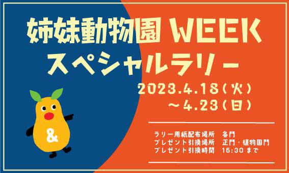 イベント「姉妹動物園WEEKスペシャルウォークラリー」の画像3