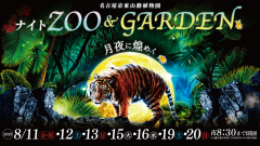 イベント「ナイトZOO&GARDEN開催日」のサムネイル画像