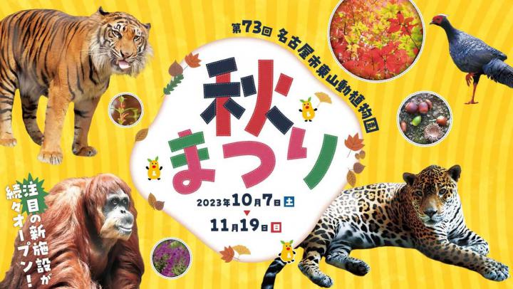 イベント「第73回東山動植物園秋まつり」の画像3