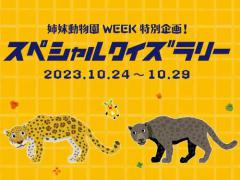 イベント「姉妹動物園WEEK特別企画！スペシャルクイズラリー」のサムネイル画像