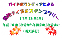 イベント「ガイドボランティアーズによるクイズ＆スタンプラリー」のサムネイル画像