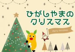 イベント「クリスマスアニマルトーク」のサムネイル画像