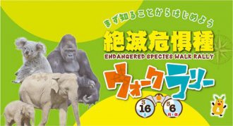 イベント「絶滅危惧種ウォークラリー」のサムネイル画像
