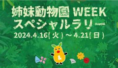 イベント「姉妹動物園WEEK特別企画！スペシャルラリー」のサムネイル画像