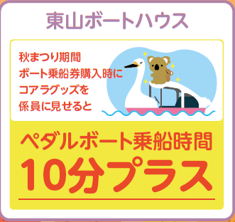 イベント「東山ボートハウス　コアラグッズ提示で乗船時間延長」の画像3