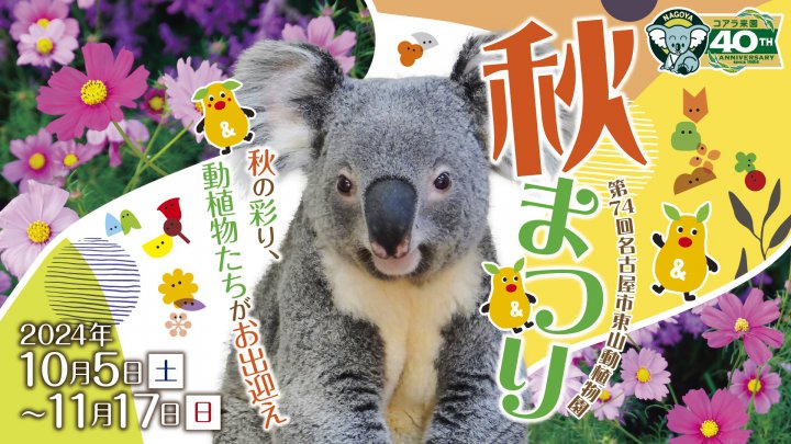 イベント「第74回東山動植物園秋まつり」の画像3