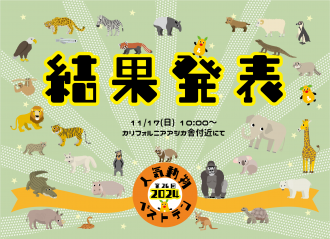 イベント「第26回 東山動植物園人気動物ベストテン結果発表イベント」のサムネイル画像